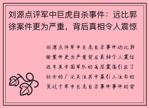 刘源点评军中巨虎自杀事件：远比郭徐案件更为严重，背后真相令人震惊