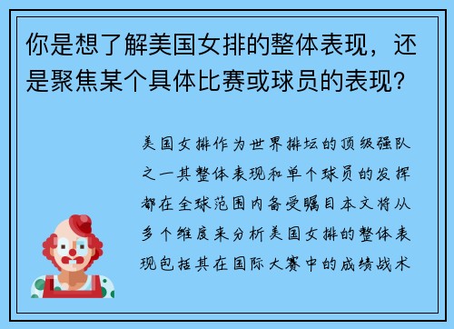 你是想了解美国女排的整体表现，还是聚焦某个具体比赛或球员的表现？