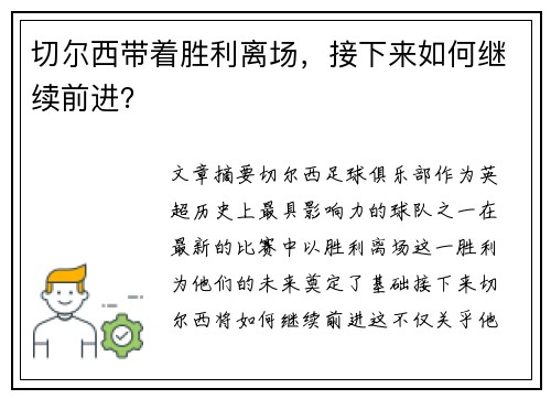 切尔西带着胜利离场，接下来如何继续前进？