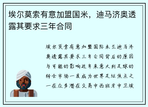埃尔莫索有意加盟国米，迪马济奥透露其要求三年合同