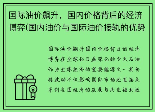 国际油价飙升，国内价格背后的经济博弈(国内油价与国际油价接轨的优势与缺陷)