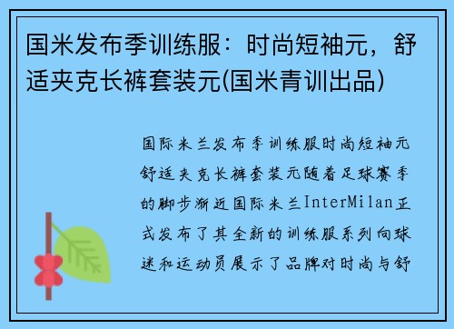 国米发布季训练服：时尚短袖元，舒适夹克长裤套装元(国米青训出品)