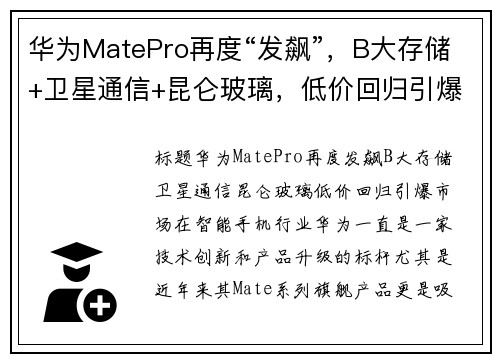 华为MatePro再度“发飙”，B大存储+卫星通信+昆仑玻璃，低价回归引爆市场