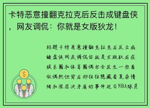 卡特恶意撞翻克拉克后反击成键盘侠，网友调侃：你就是女版狄龙！