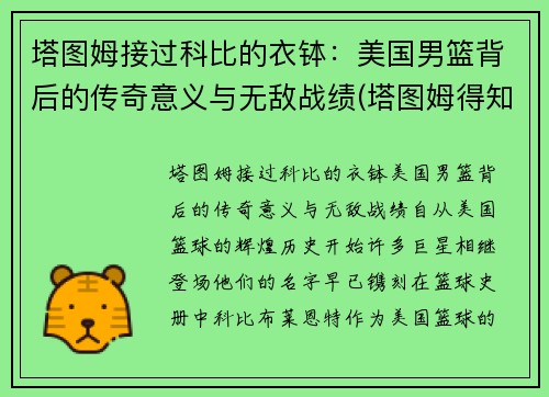 塔图姆接过科比的衣钵：美国男篮背后的传奇意义与无敌战绩(塔图姆得知科比)