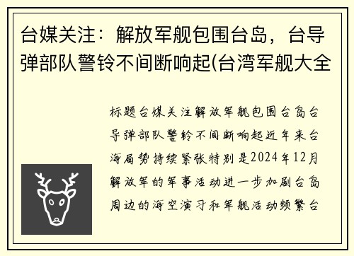 台媒关注：解放军舰包围台岛，台导弹部队警铃不间断响起(台湾军舰大全)