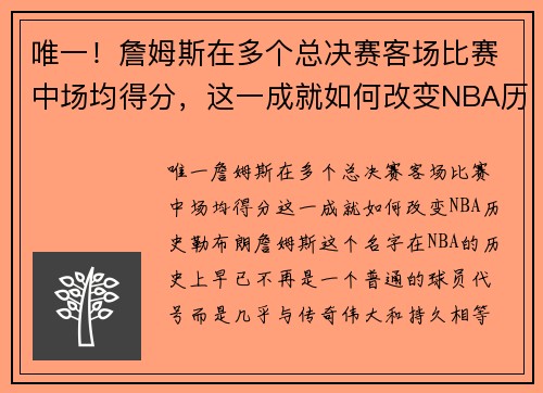 唯一！詹姆斯在多个总决赛客场比赛中场均得分，这一成就如何改变NBA历史