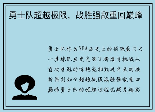 勇士队超越极限，战胜强敌重回巅峰