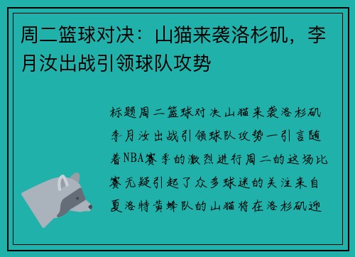 周二篮球对决：山猫来袭洛杉矶，李月汝出战引领球队攻势