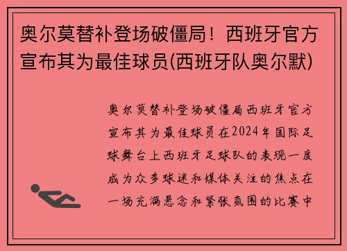奥尔莫替补登场破僵局！西班牙官方宣布其为最佳球员(西班牙队奥尔默)