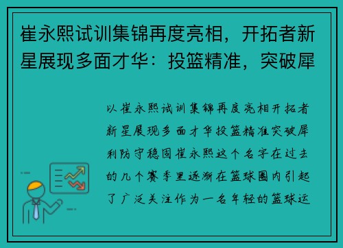 崔永熙试训集锦再度亮相，开拓者新星展现多面才华：投篮精准，突破犀利，防守稳固