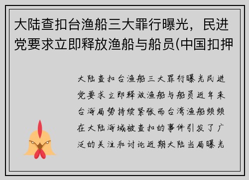 大陆查扣台渔船三大罪行曝光，民进党要求立即释放渔船与船员(中国扣押渔船)