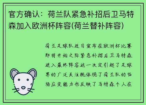 官方确认：荷兰队紧急补招后卫马特森加入欧洲杯阵容(荷兰替补阵容)