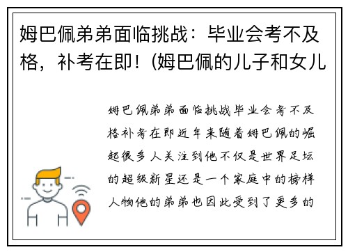 姆巴佩弟弟面临挑战：毕业会考不及格，补考在即！(姆巴佩的儿子和女儿)