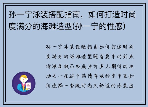 孙一宁泳装搭配指南，如何打造时尚度满分的海滩造型(孙一宁的性感)