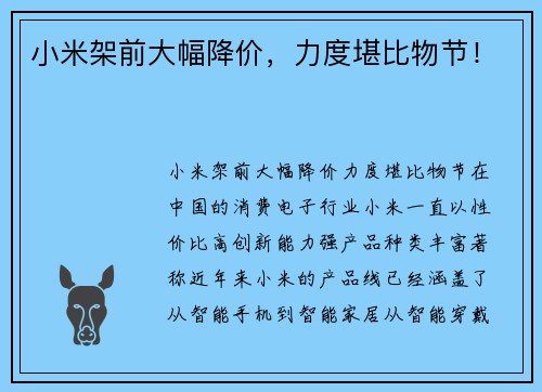 小米架前大幅降价，力度堪比物节！