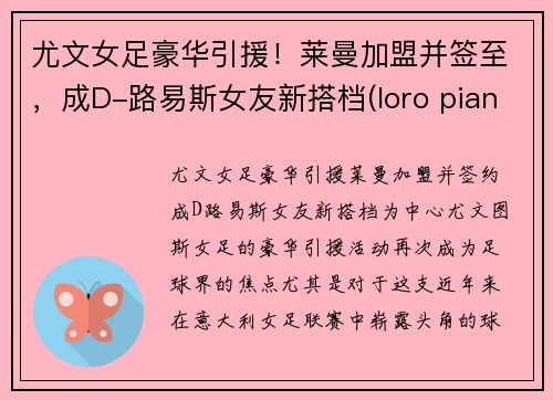 尤文女足豪华引援！莱曼加盟并签至，成D-路易斯女友新搭档(loro piana 尤文)