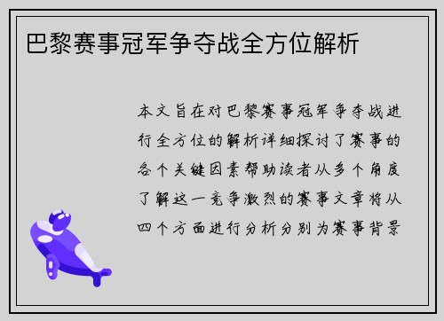 巴黎赛事冠军争夺战全方位解析