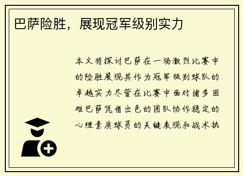 巴萨险胜，展现冠军级别实力