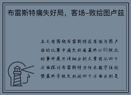 布雷斯特痛失好局，客场-败给图卢兹