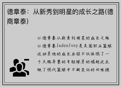 德章泰：从新秀到明星的成长之路(德商章泰)