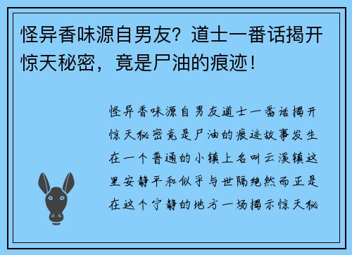 怪异香味源自男友？道士一番话揭开惊天秘密，竟是尸油的痕迹！