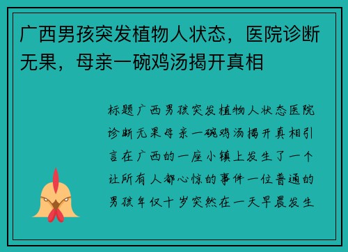 广西男孩突发植物人状态，医院诊断无果，母亲一碗鸡汤揭开真相