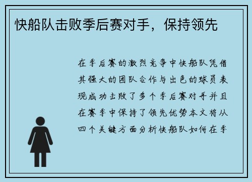 快船队击败季后赛对手，保持领先