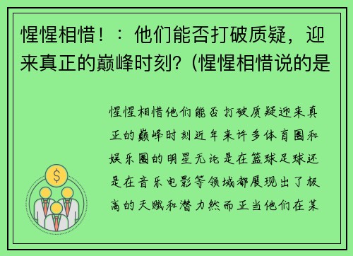 惺惺相惜！：他们能否打破质疑，迎来真正的巅峰时刻？(惺惺相惜说的是谁)