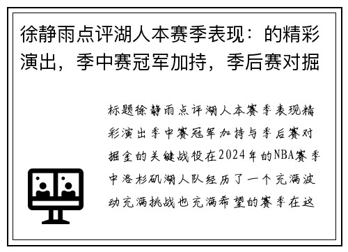 徐静雨点评湖人本赛季表现：的精彩演出，季中赛冠军加持，季后赛对掘金的关键战役