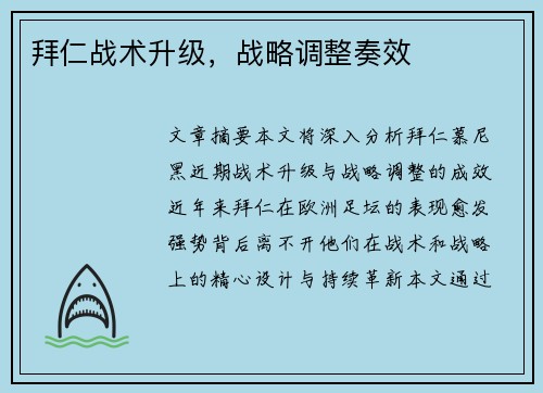 拜仁战术升级，战略调整奏效