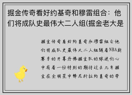 掘金传奇看好约基奇和穆雷组合：他们将成队史最伟大二人组(掘金老大是约基奇还是穆雷)