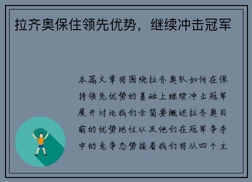 拉齐奥保住领先优势，继续冲击冠军