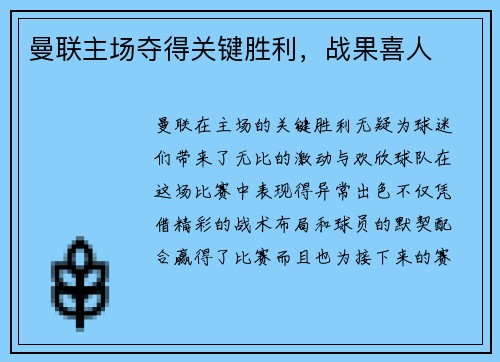 曼联主场夺得关键胜利，战果喜人