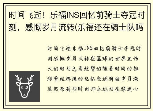 时间飞逝！乐福INS回忆前骑士夺冠时刻，感慨岁月流转(乐福还在骑士队吗)