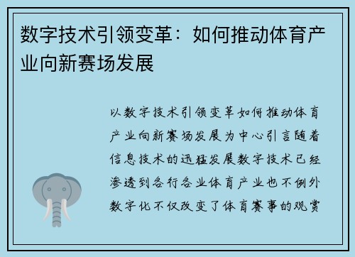 数字技术引领变革：如何推动体育产业向新赛场发展