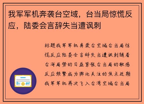 我军军机奔袭台空域，台当局惊慌反应，陆委会言辞失当遭讽刺