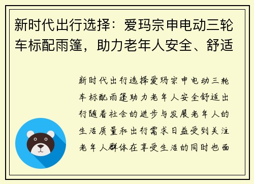 新时代出行选择：爱玛宗申电动三轮车标配雨篷，助力老年人安全、舒适出行