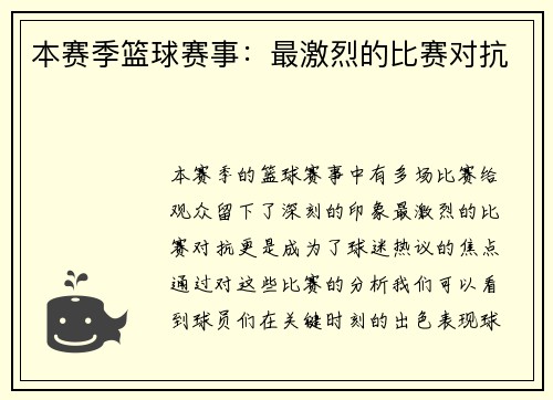 本赛季篮球赛事：最激烈的比赛对抗