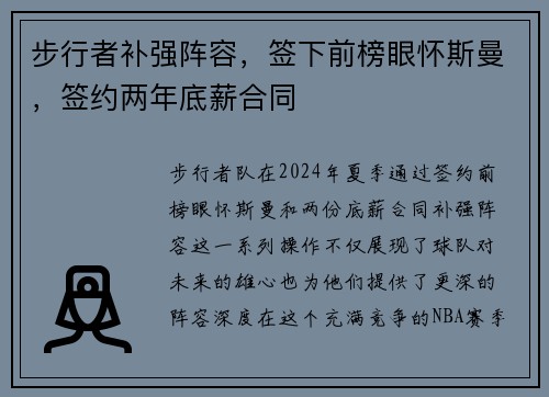 步行者补强阵容，签下前榜眼怀斯曼，签约两年底薪合同
