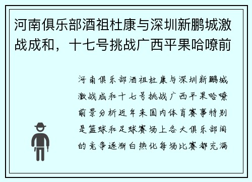 河南俱乐部酒祖杜康与深圳新鹏城激战成和，十七号挑战广西平果哈嘹前景分析