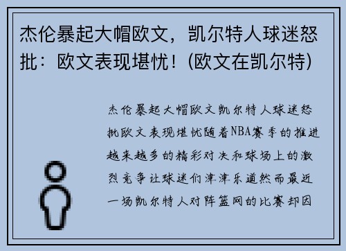 杰伦暴起大帽欧文，凯尔特人球迷怒批：欧文表现堪忧！(欧文在凯尔特)
