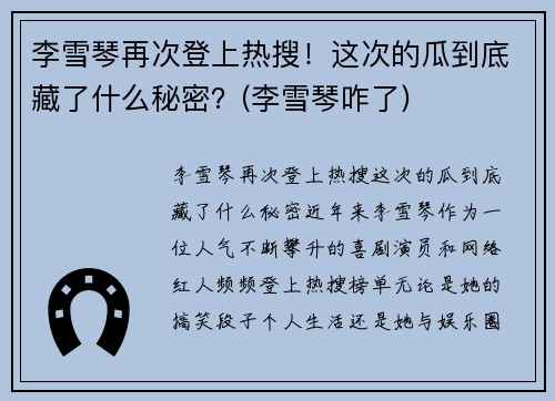 李雪琴再次登上热搜！这次的瓜到底藏了什么秘密？(李雪琴咋了)