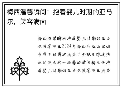 梅西温馨瞬间：抱着婴儿时期的亚马尔，笑容满面