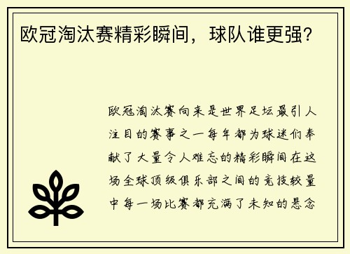 欧冠淘汰赛精彩瞬间，球队谁更强？