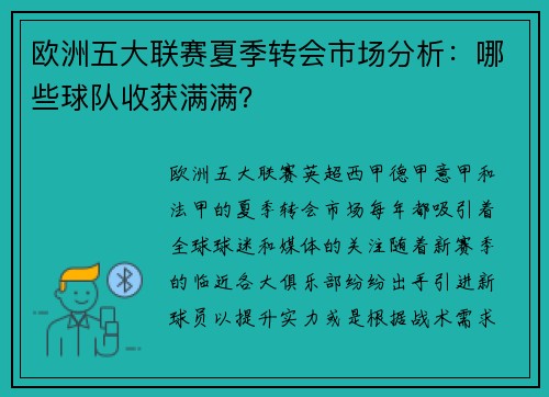 欧洲五大联赛夏季转会市场分析：哪些球队收获满满？