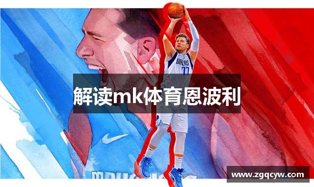 解读mk体育恩波利